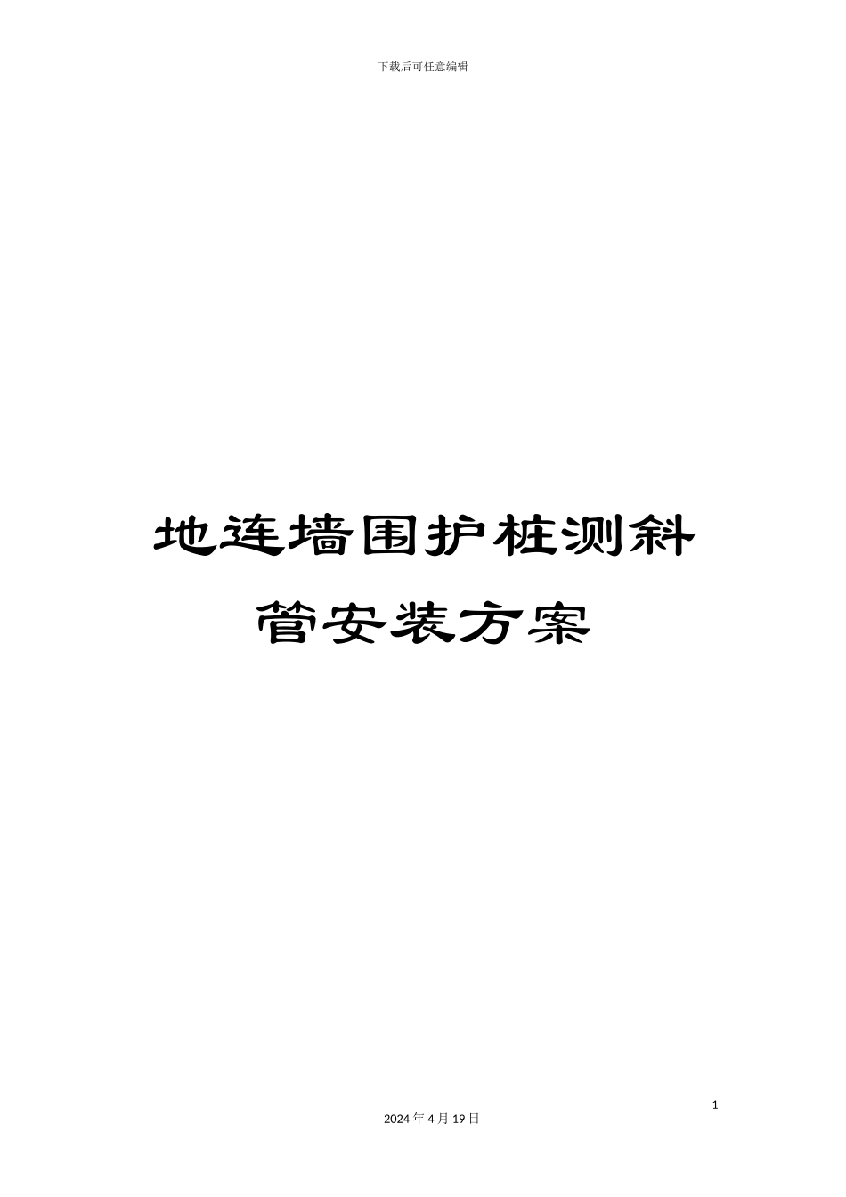 地连墙围护桩测斜管安装方案_第1页