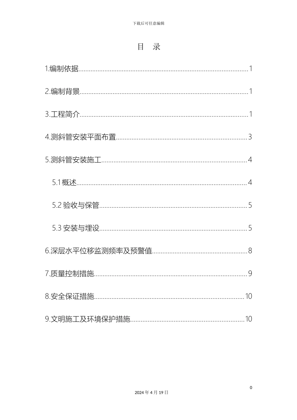 地连墙围护桩测斜管安装方案_第2页
