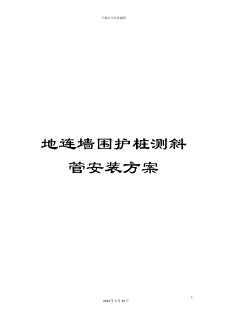 地连墙围护桩测斜管安装方案