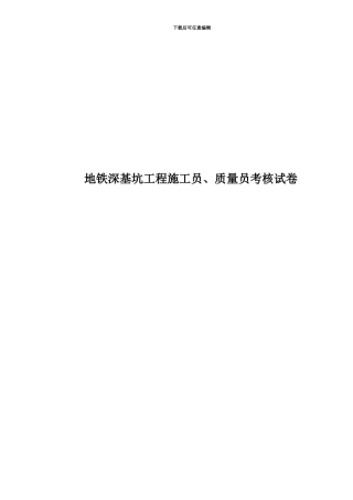地铁深基坑工程施工员、质量员考核试卷