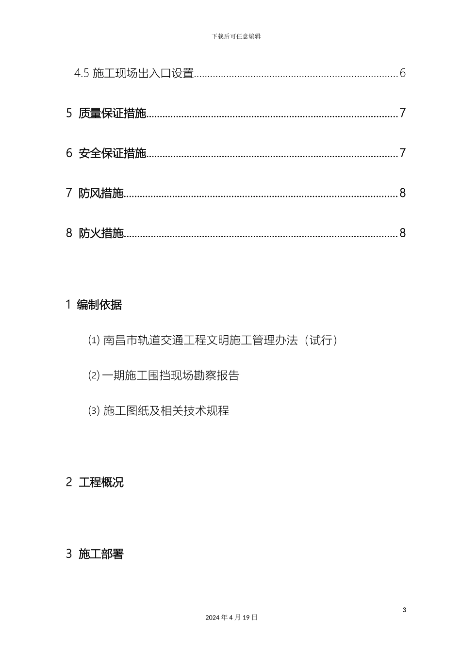 地铁施工临时围挡施工方案_第3页