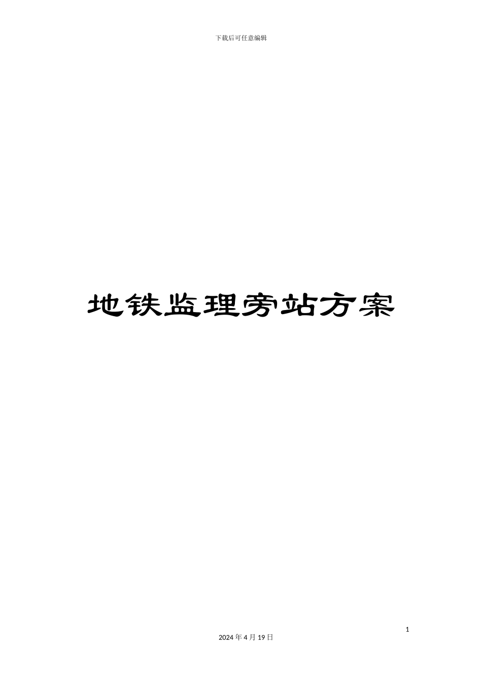 地铁监理旁站方案_第1页