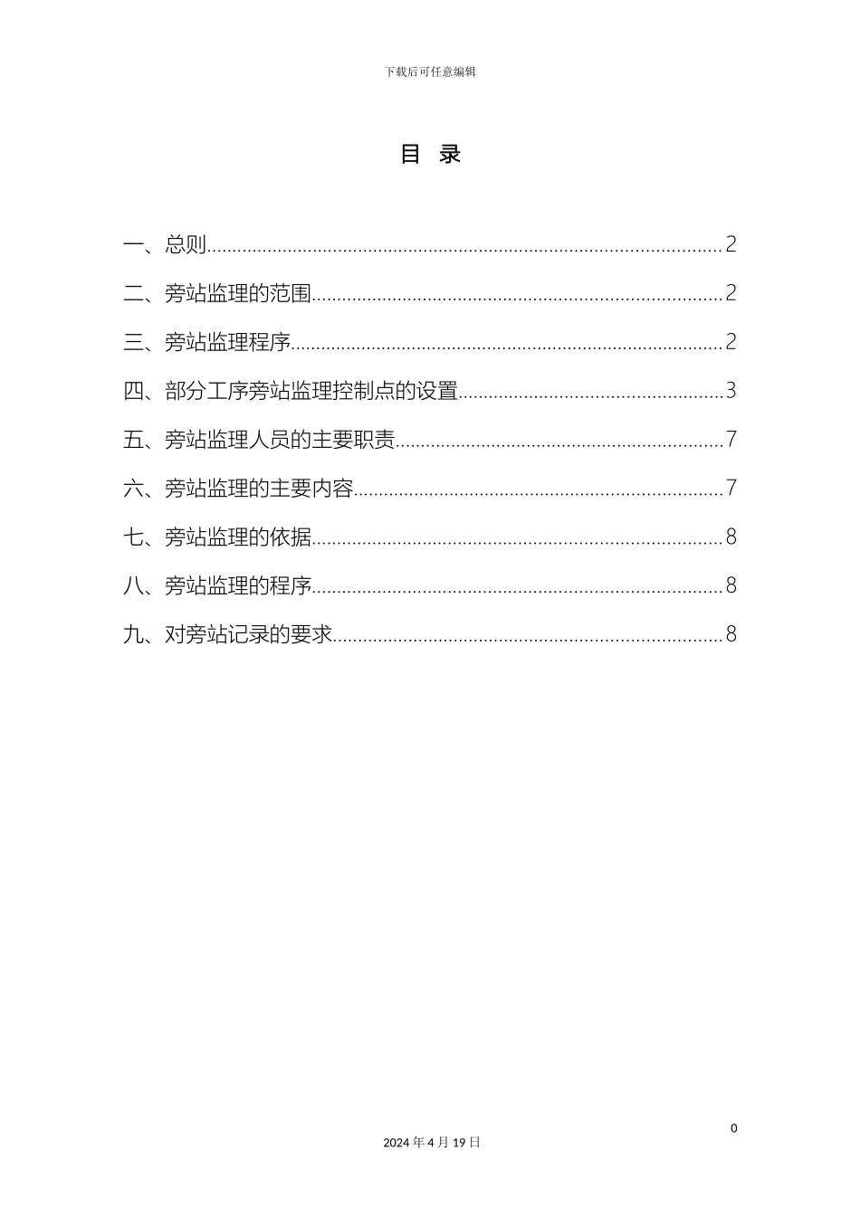地铁监理旁站方案_第3页