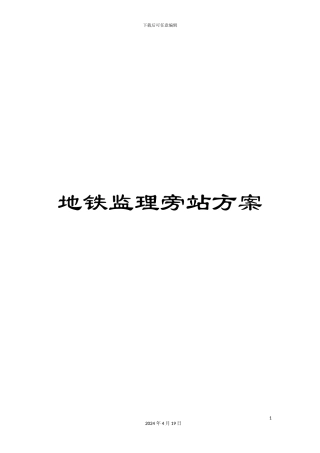 地铁监理旁站方案
