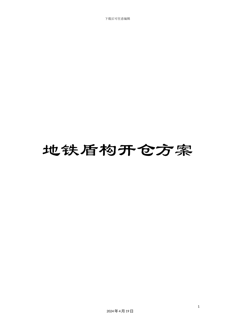 地铁盾构开仓方案_第1页