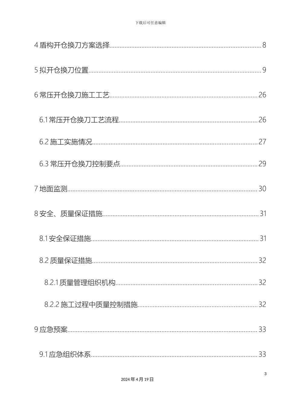 地铁盾构开仓方案_第3页