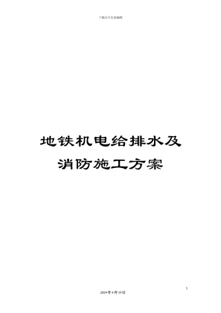 地铁机电给排水及消防施工方案