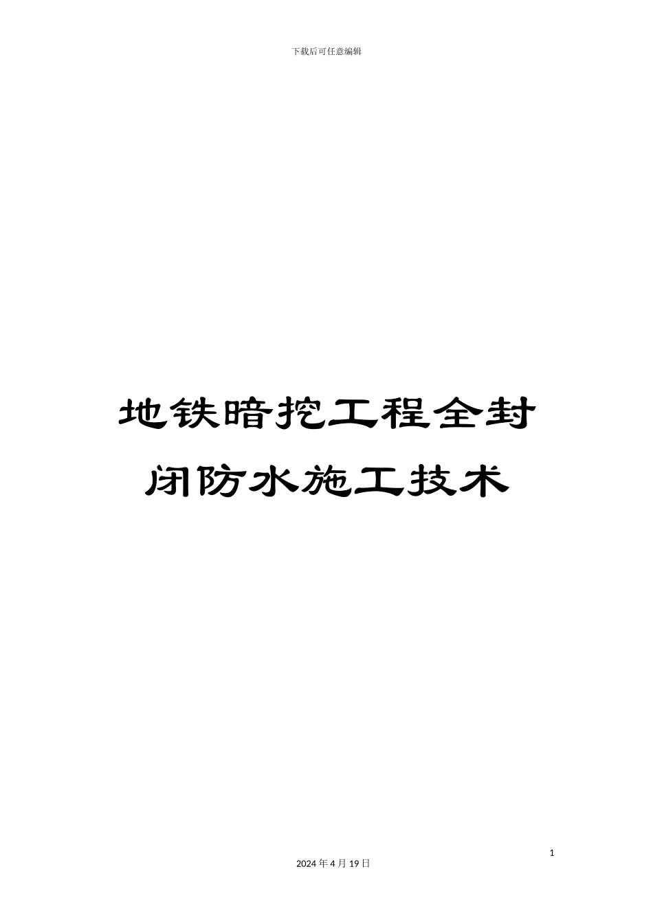 地铁暗挖工程全封闭防水施工技术_第1页