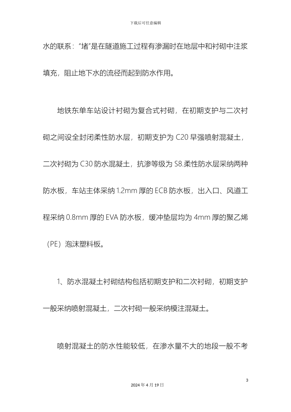 地铁暗挖工程全封闭防水施工技术_第3页