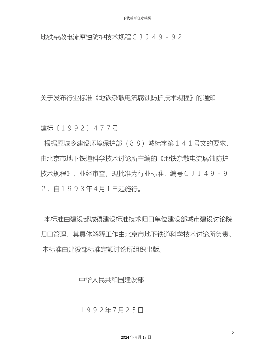 地铁杂散电流腐蚀防护技术规程_第2页