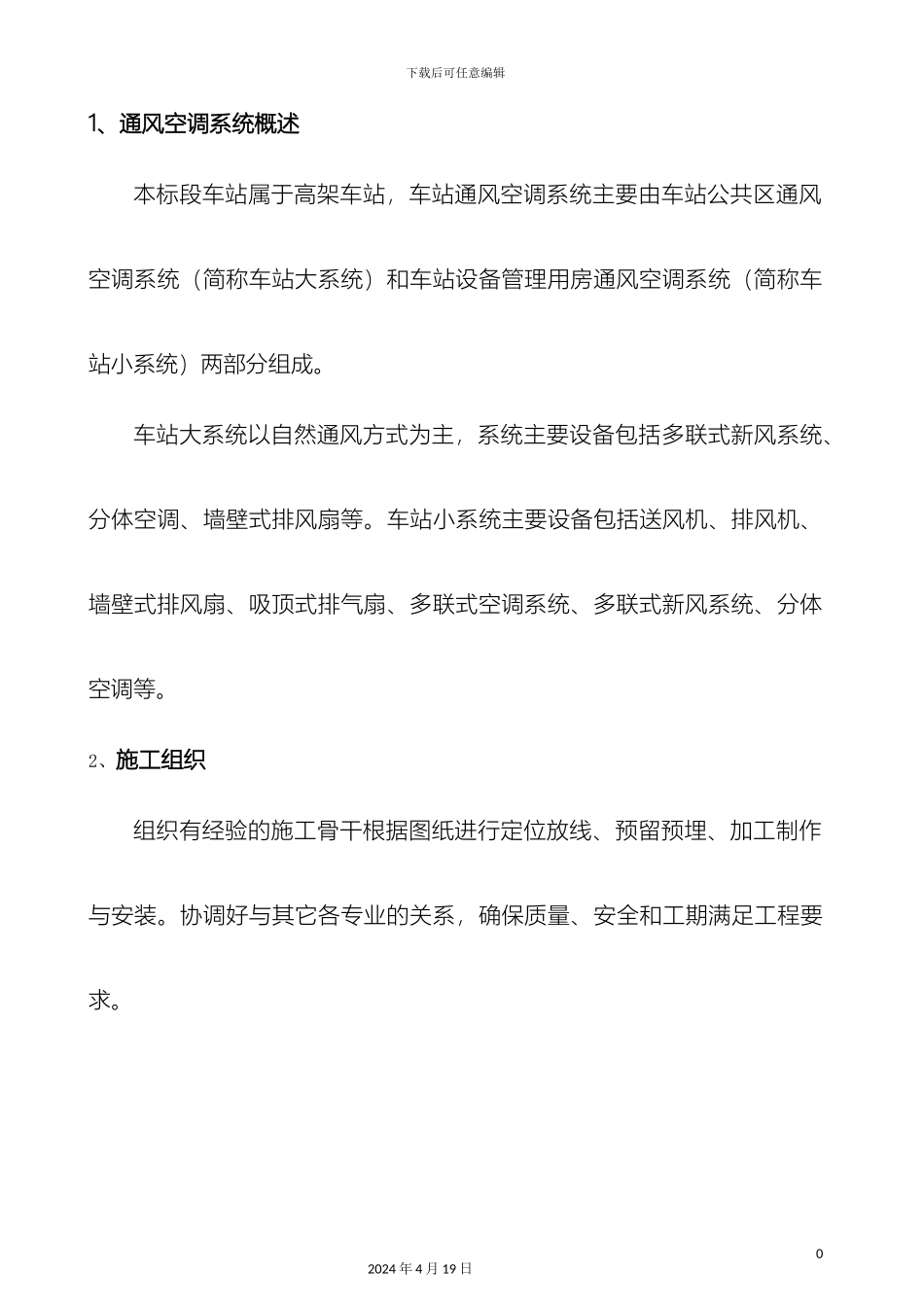 地铁站通风空调施工方案_第2页