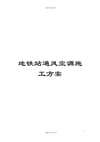 地铁站通风空调施工方案