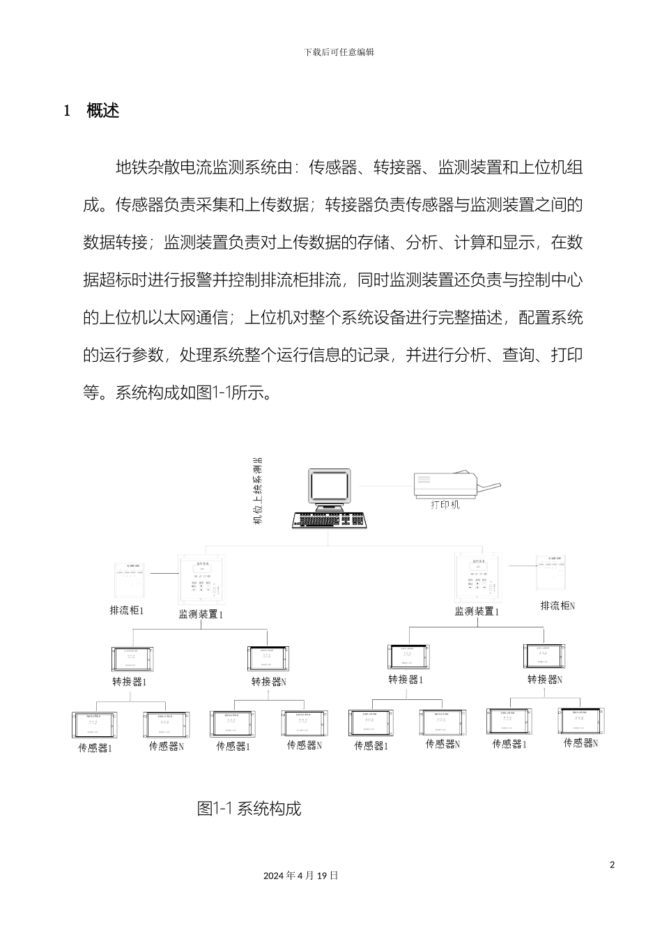 地铁杂散电流监测系统方案_第2页