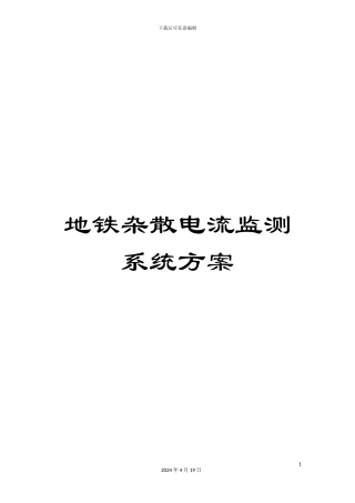 地铁杂散电流监测系统方案