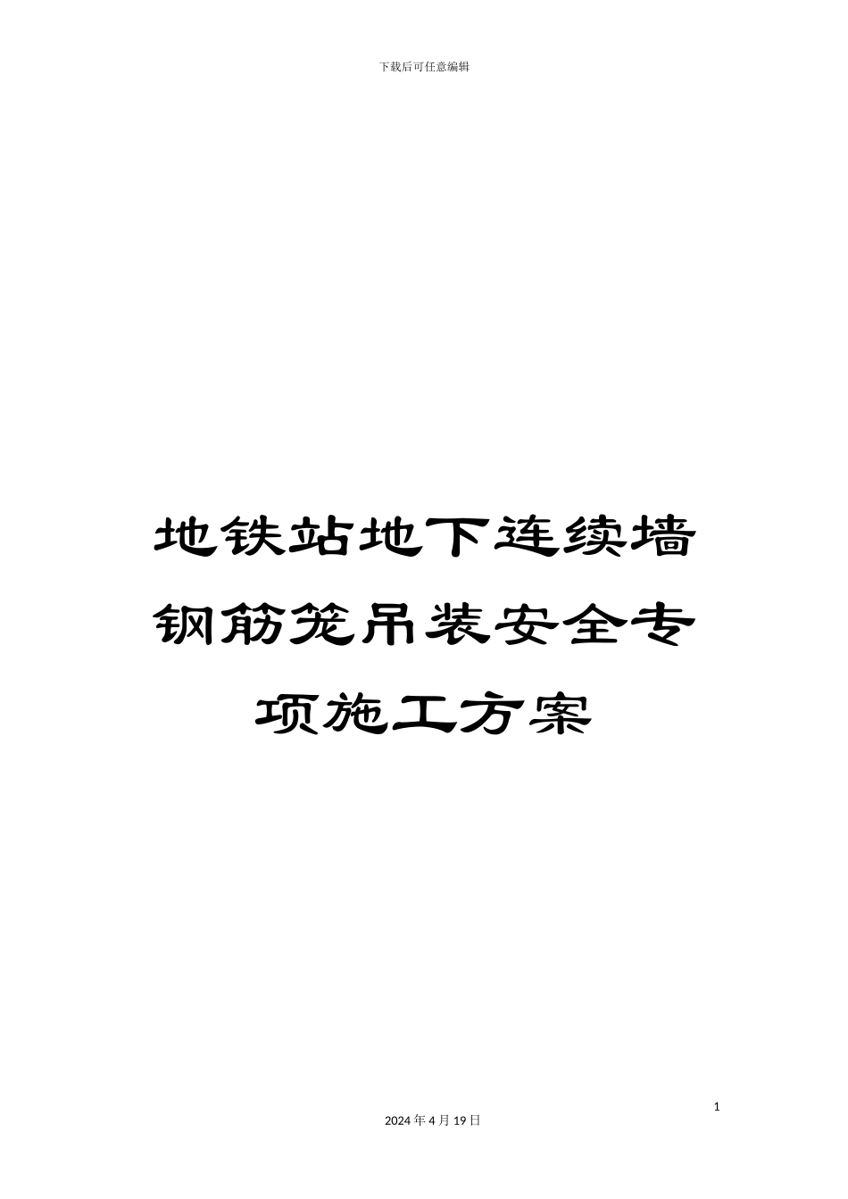 地铁站地下连续墙钢筋笼吊装安全专项施工方案_第1页