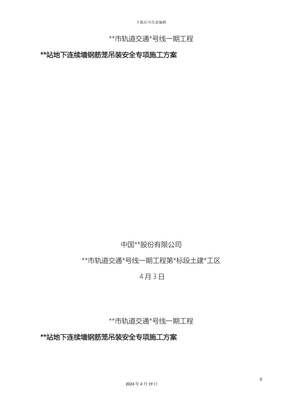 地铁站地下连续墙钢筋笼吊装安全专项施工方案_第2页