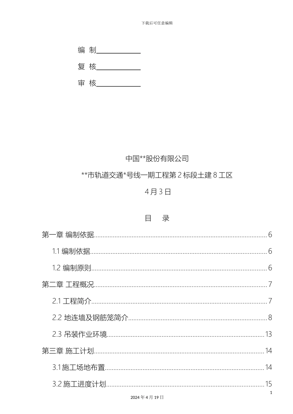 地铁站地下连续墙钢筋笼吊装安全专项施工方案_第3页