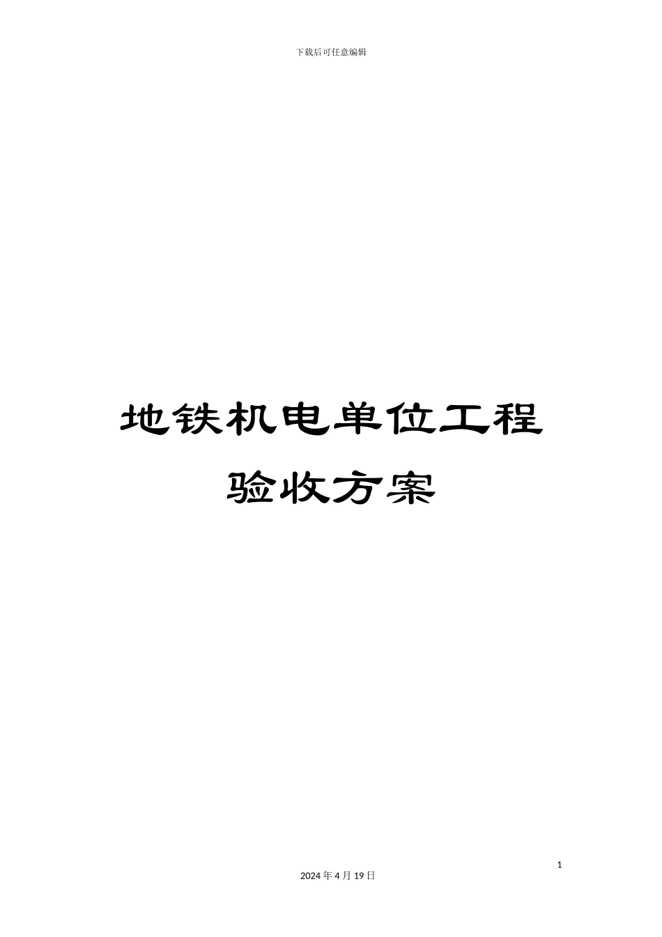 地铁机电单位工程验收方案_第1页
