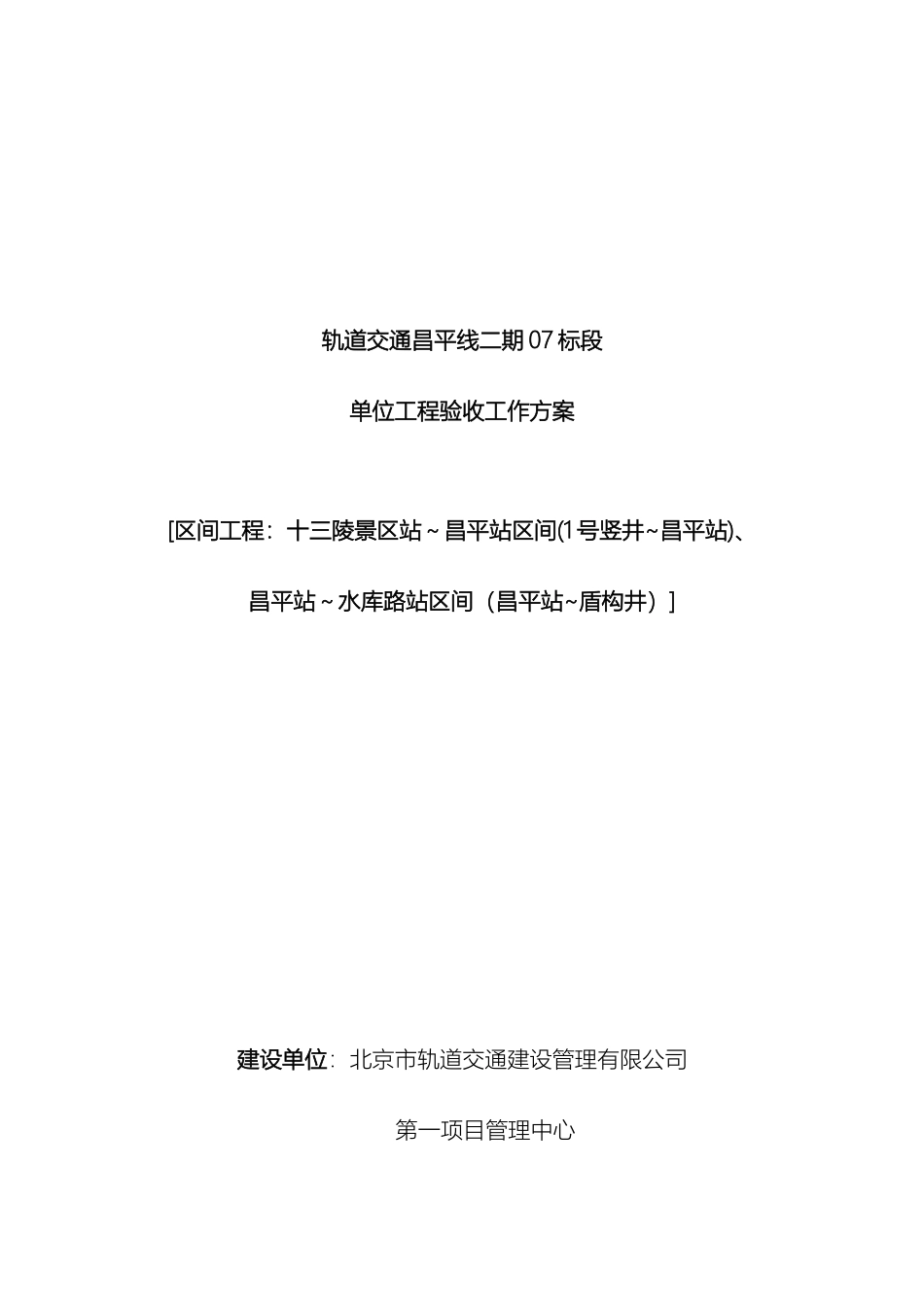 地铁机电单位工程验收方案_第2页