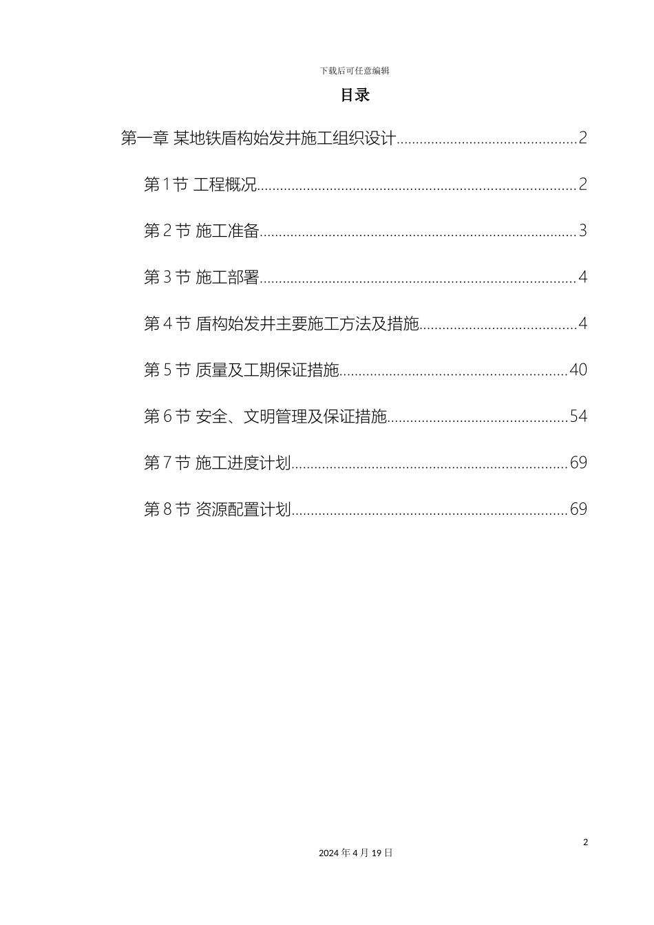 地铁盾构始发井施工组织设计_第2页