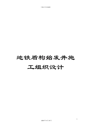 地铁盾构始发井施工组织设计