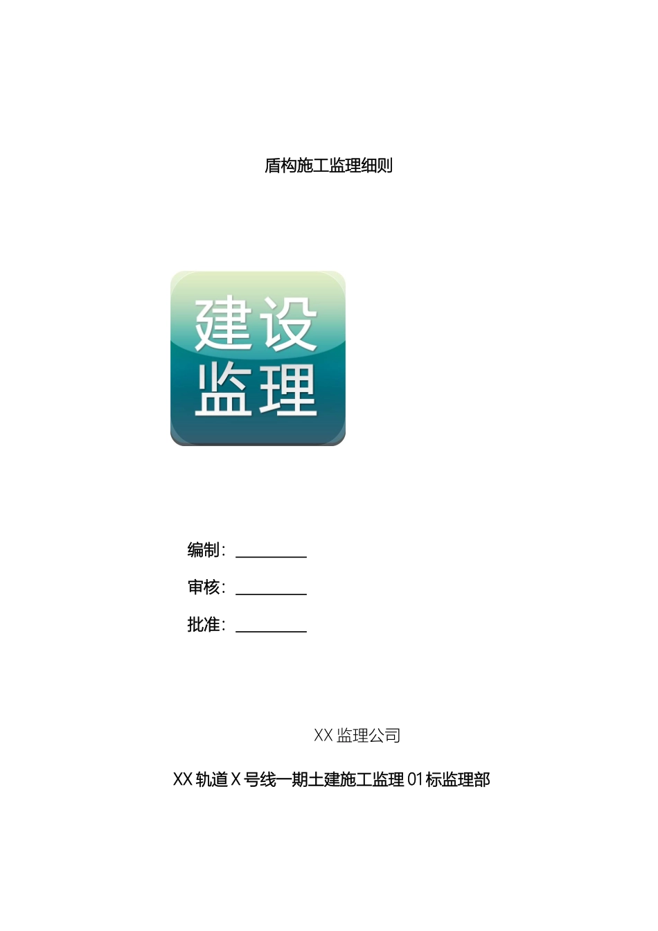 地铁盾构施工监理细则_第2页