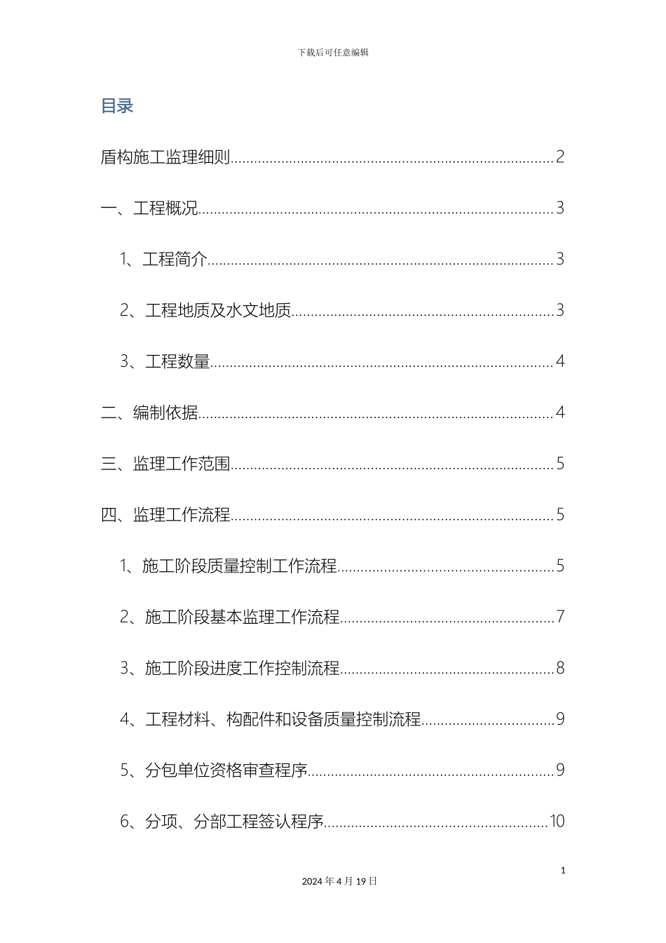 地铁盾构施工监理细则_第3页