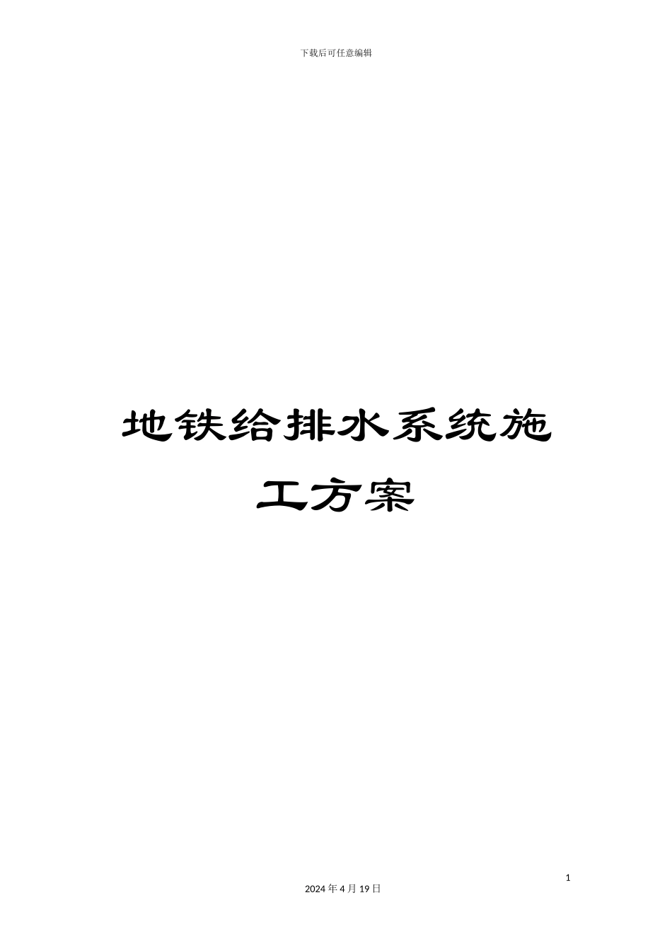 地铁给排水系统施工方案_第1页