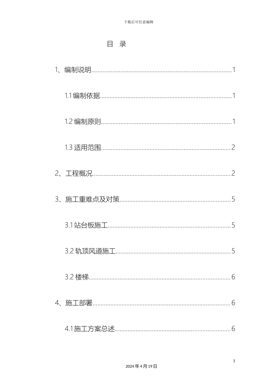 地铁车站站内结构施工方案轨顶风道支架模板_第2页