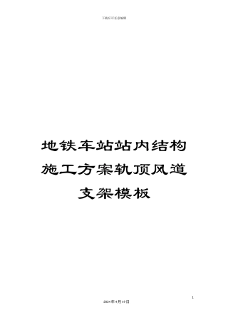 地铁车站站内结构施工方案轨顶风道支架模板