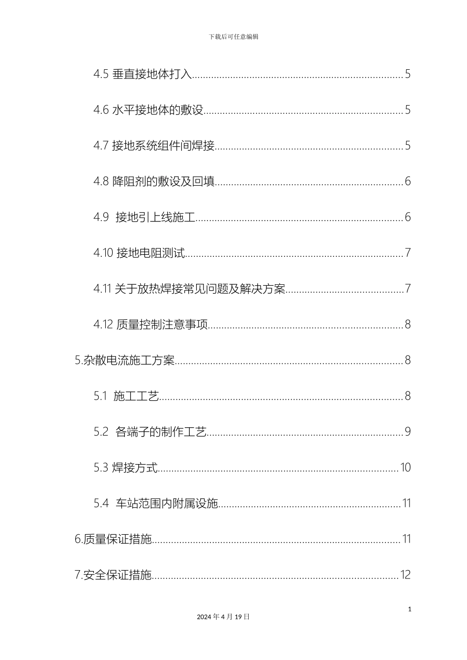 地铁车站综合接地及杂散电流施工方案_第3页