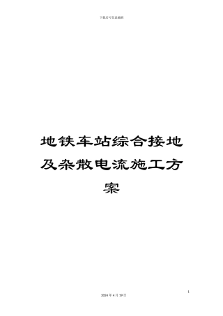 地铁车站综合接地及杂散电流施工方案
