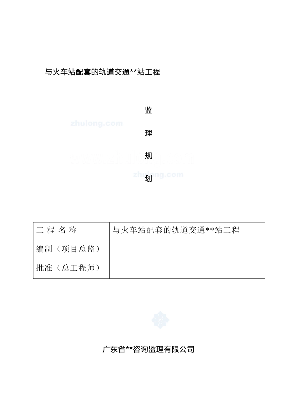 地铁车站土建工程监理规划范本_第2页