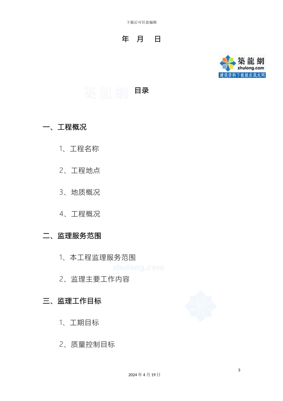 地铁车站土建工程监理规划范本_第3页