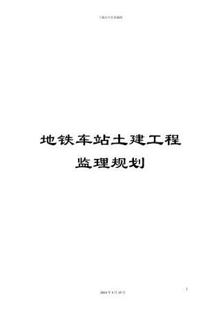 地铁车站土建工程监理规划范本