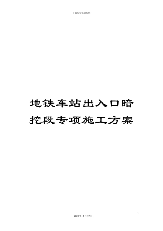 地铁车站出入口暗挖段专项施工方案