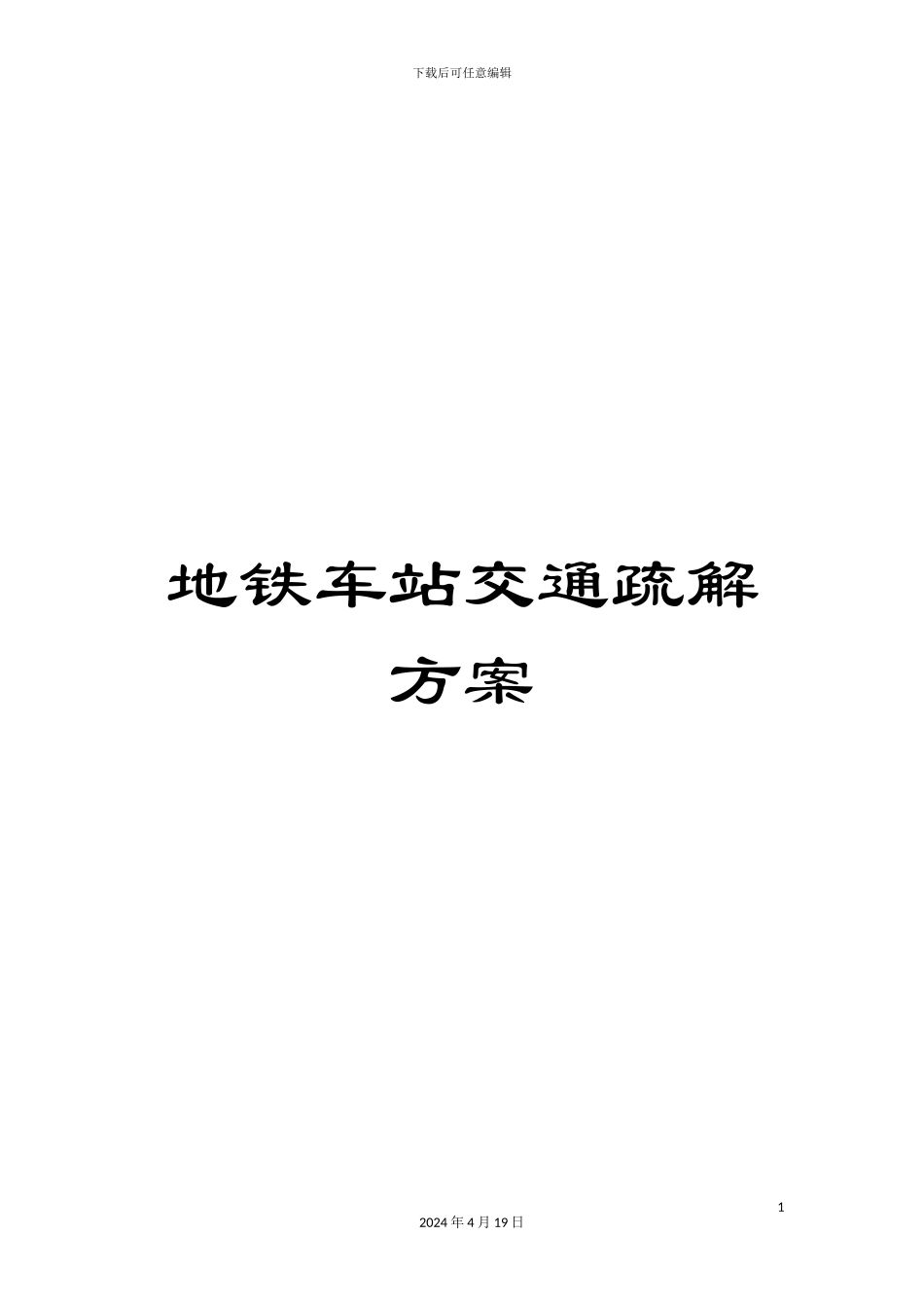 地铁车站交通疏解方案_第1页