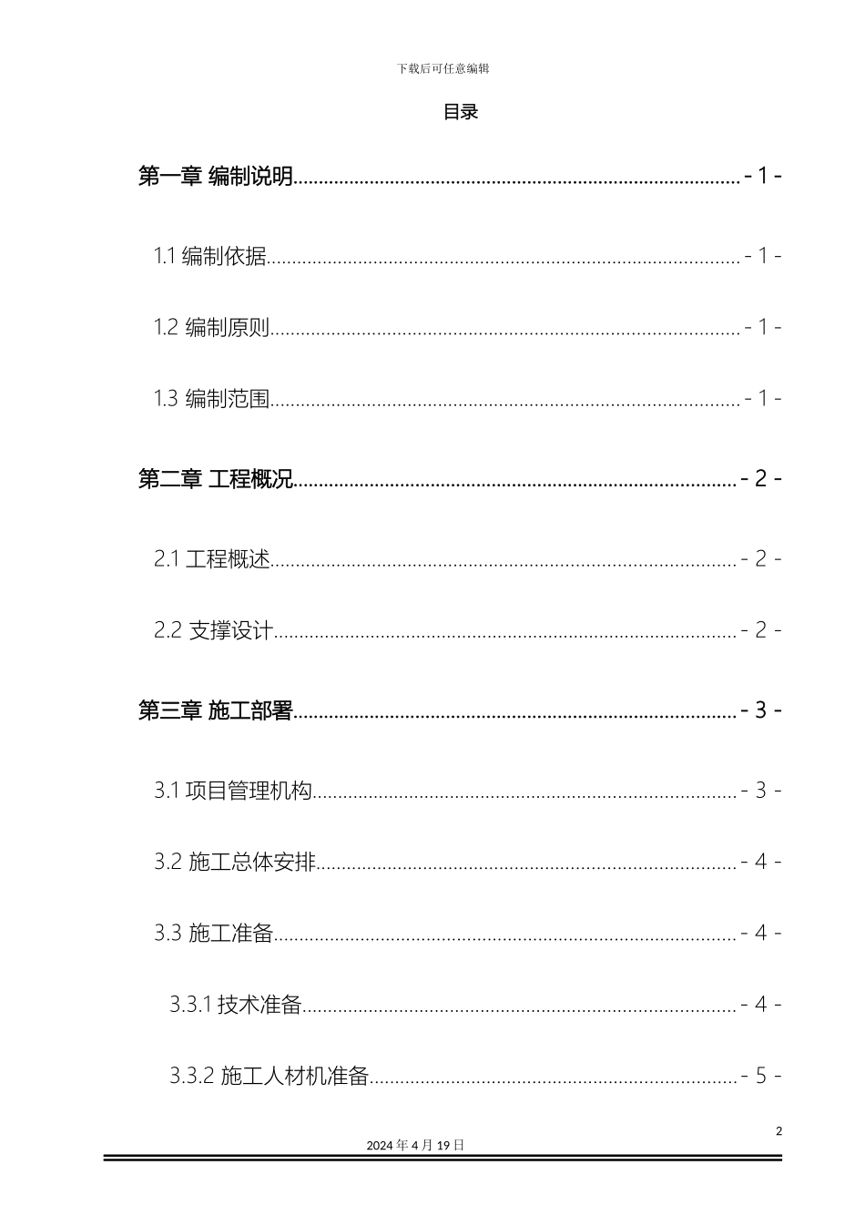 地铁车站钢支撑施工方案_第2页