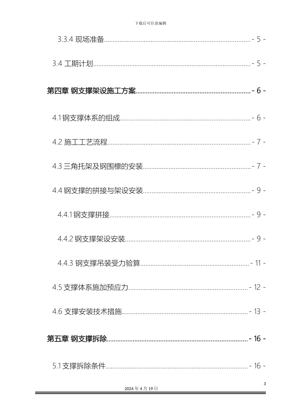 地铁车站钢支撑施工方案_第3页