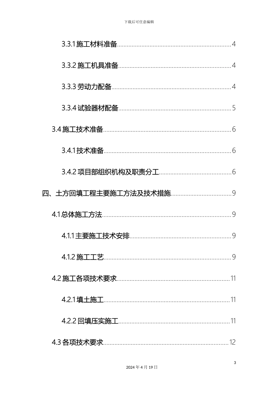 地铁车站土方回填方案_第3页