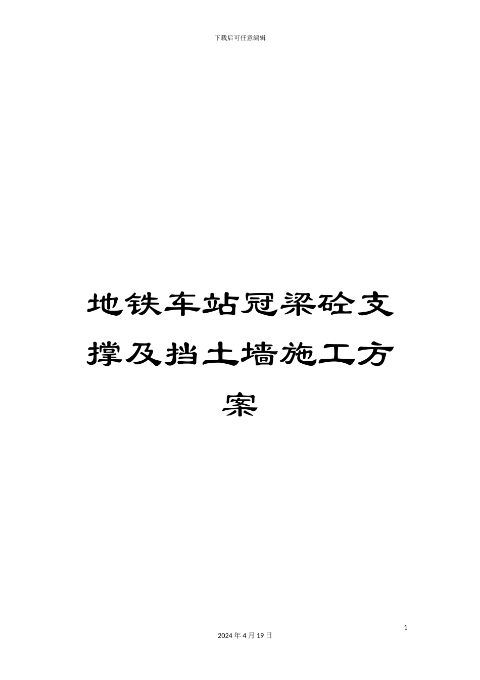 地铁车站冠梁砼支撑及挡土墙施工方案模板_第1页