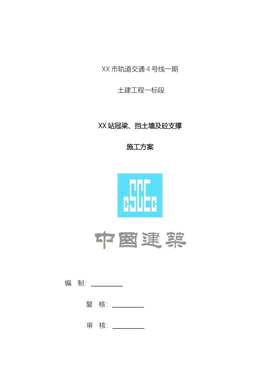 地铁车站冠梁砼支撑及挡土墙施工方案模板_第2页