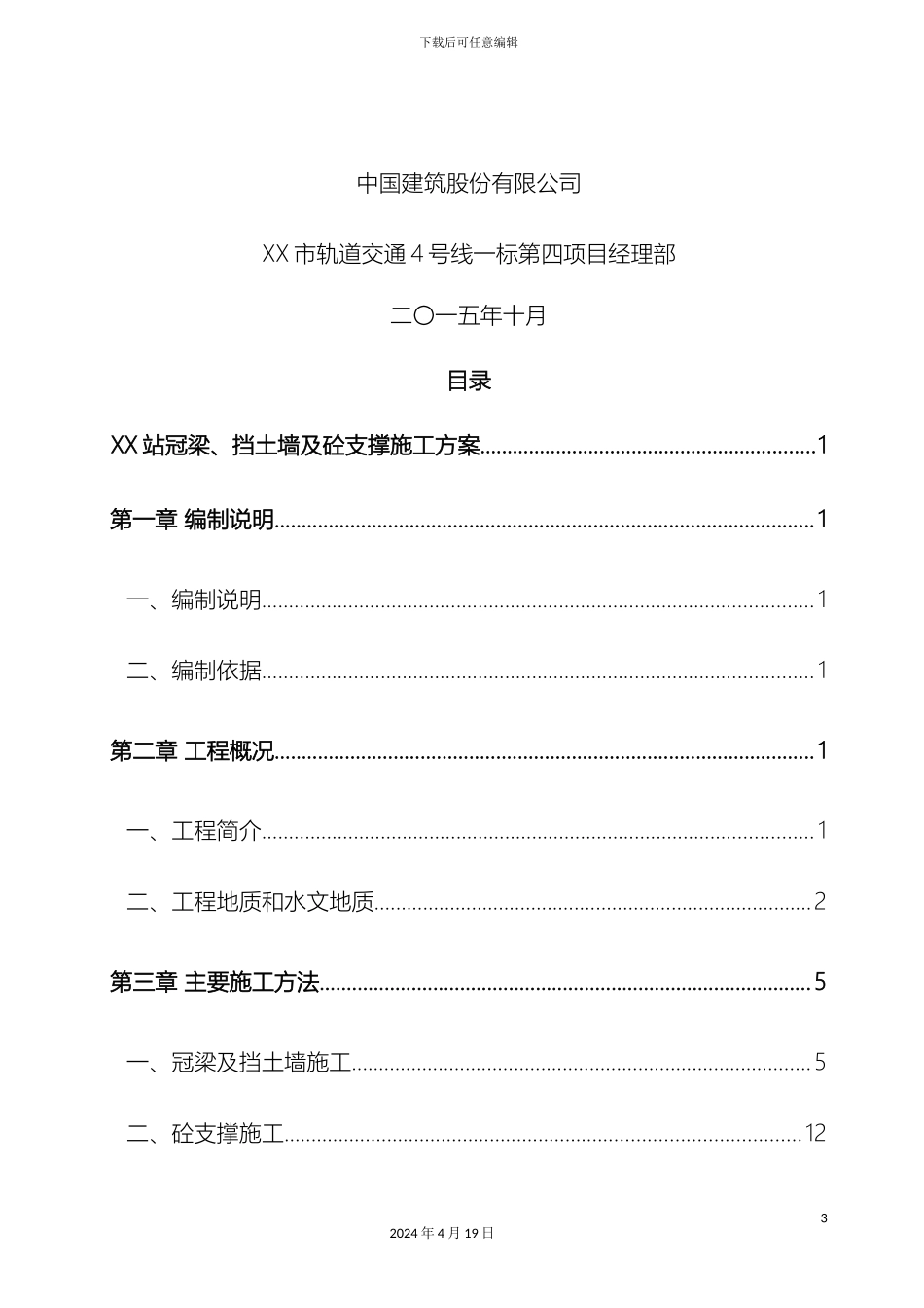 地铁车站冠梁砼支撑及挡土墙施工方案模板_第3页