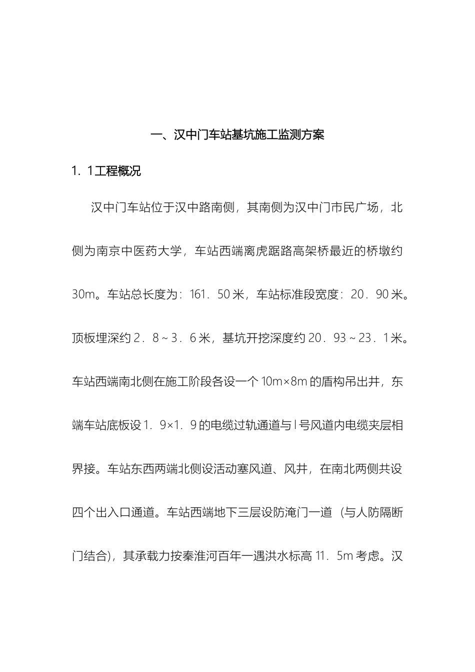 地铁车站监控量测方案车站_第2页