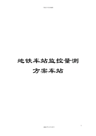 地铁车站监控量测方案车站
