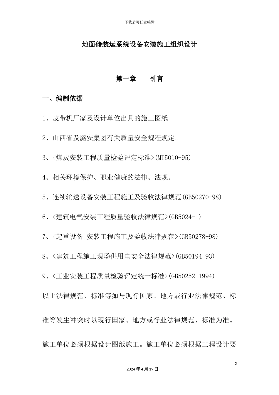 地面储装运系统设备安装施工组织设计_第2页
