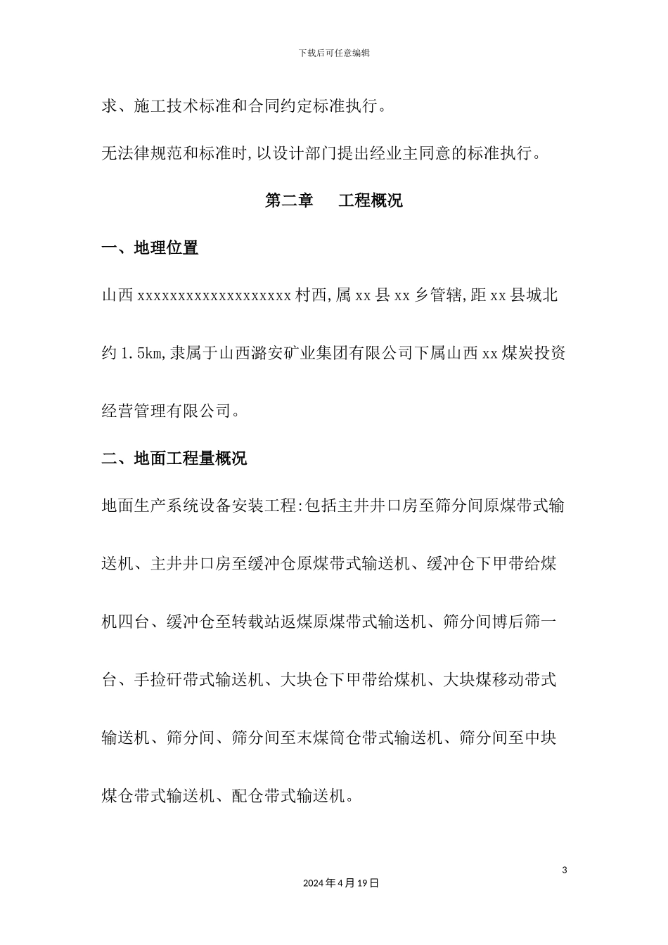 地面储装运系统设备安装施工组织设计_第3页