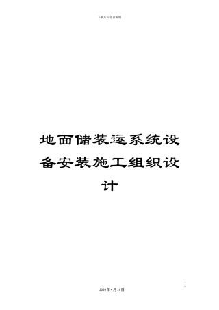 地面储装运系统设备安装施工组织设计