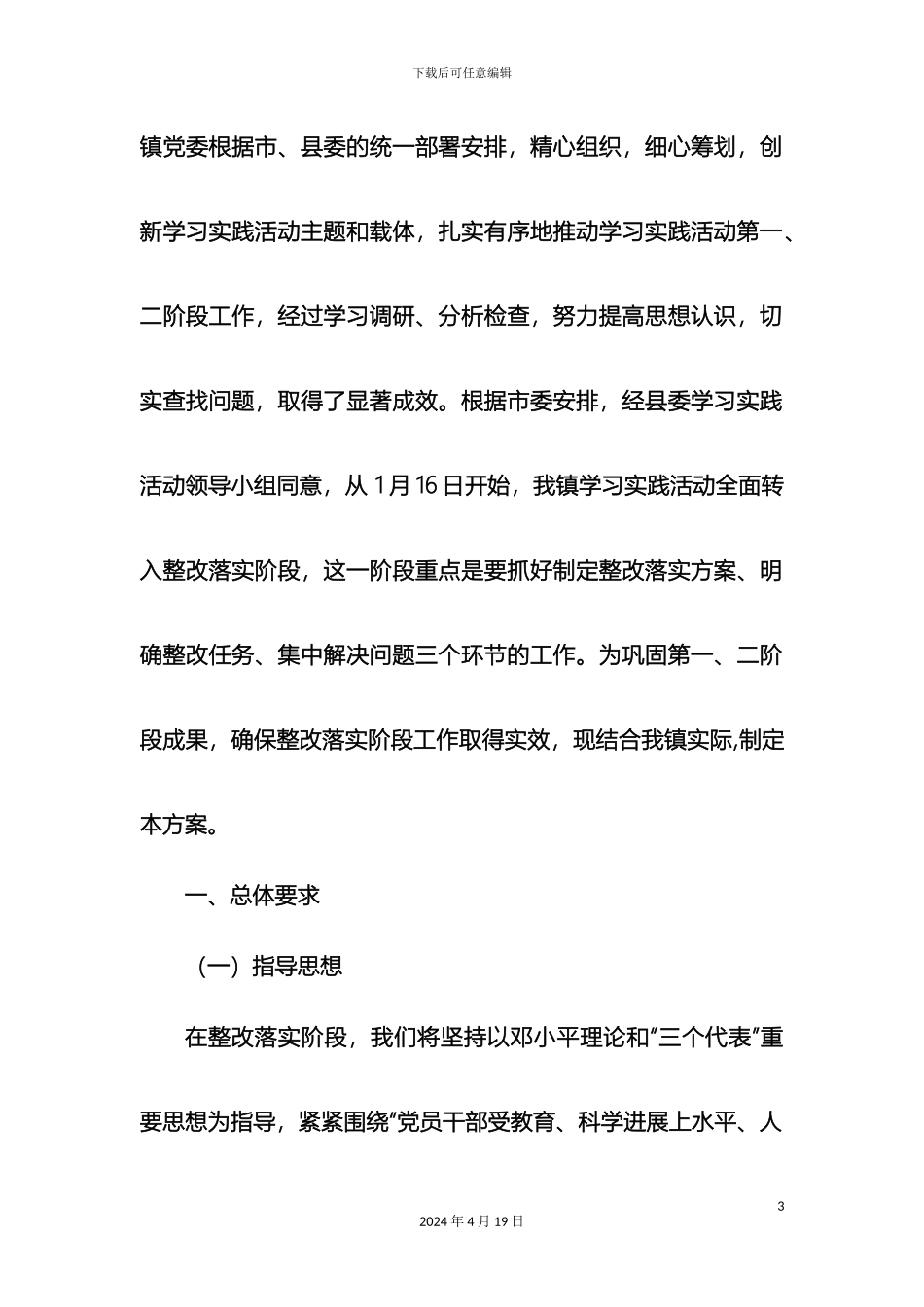 圳上镇深入学习实践科学发展观活动整改落实阶段实施方案_第3页