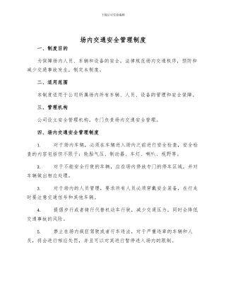 场内交通安全管理制度